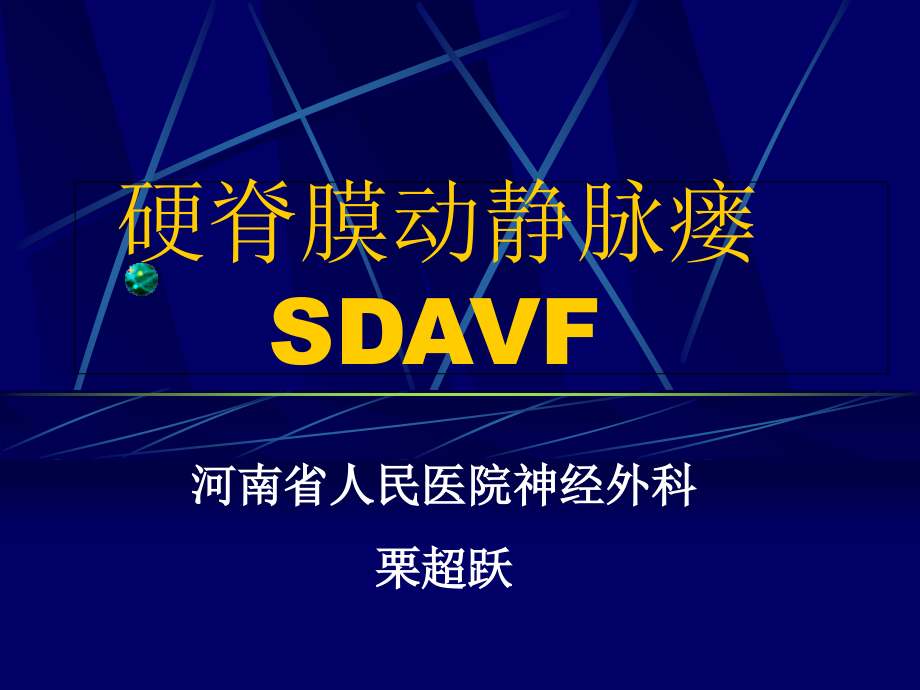 硬脊膜动静脉瘘-栗超跃.ppt_第1页
