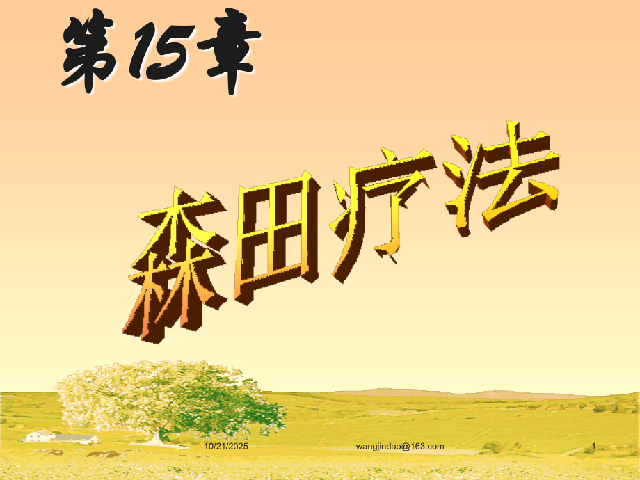 咨询心理学第15章-森田疗法.ppt_第1页