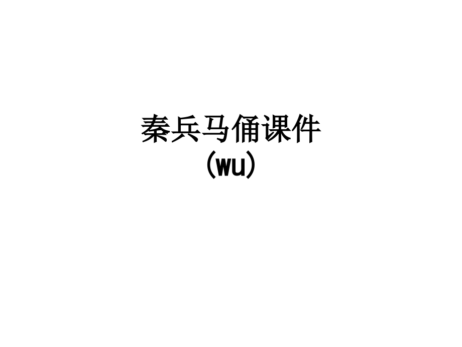 秦兵马俑课件(wu).ppt_第1页