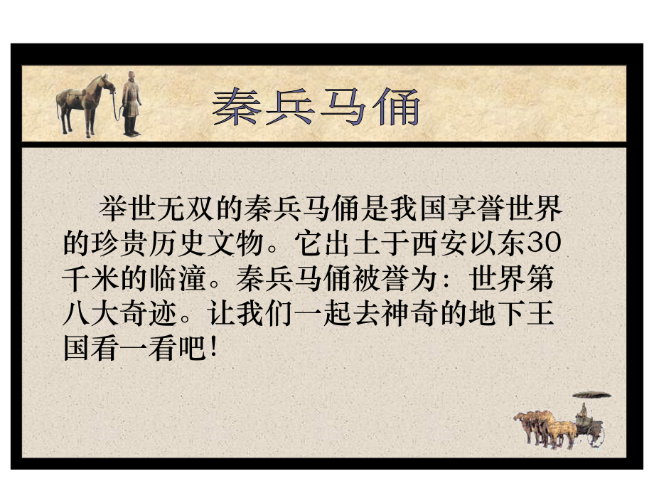 秦兵马俑课件(wu).ppt_第2页