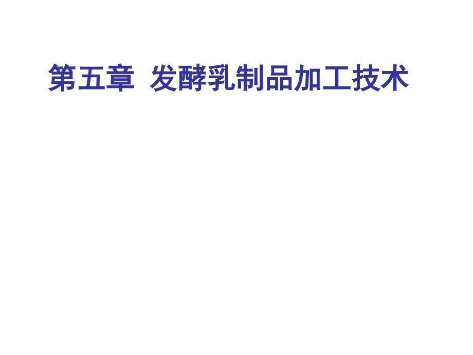 第5章-发酵乳制品生产技术.ppt_第1页