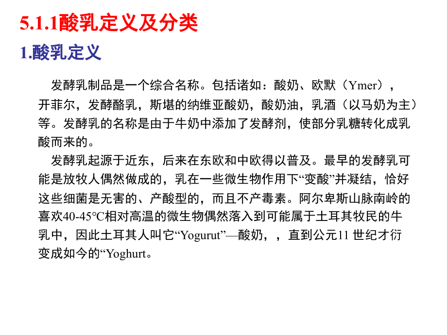 第5章-发酵乳制品生产技术.ppt_第2页
