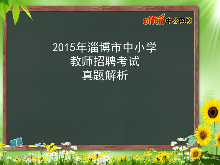 淄博教师招聘真题解析.pptx_第1页