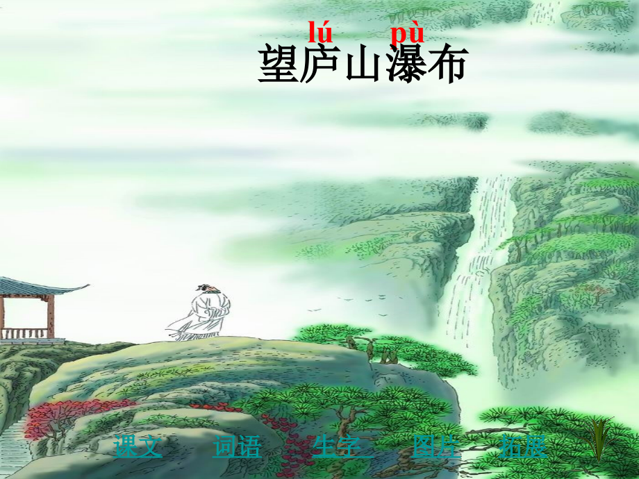 望庐山瀑布(经典版).ppt_第2页