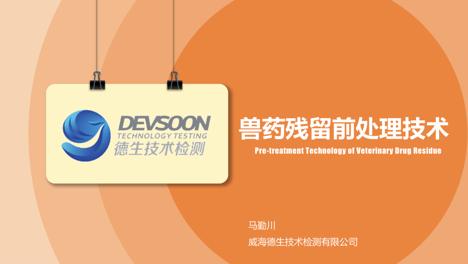 兽药残留样品前处理技术.ppt_第1页