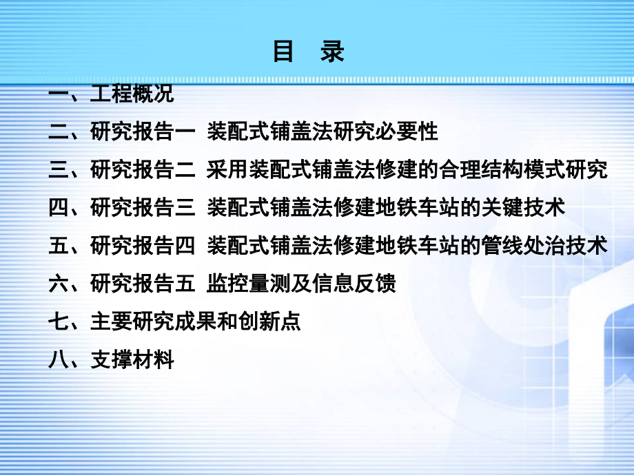 装配式铺盖法修建地铁车站施工关键技术研究.ppt_第2页