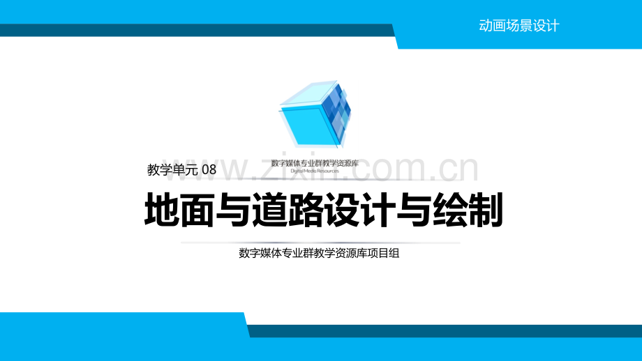 课件-U08道路与地面的设计与绘制概要.ppt_第1页
