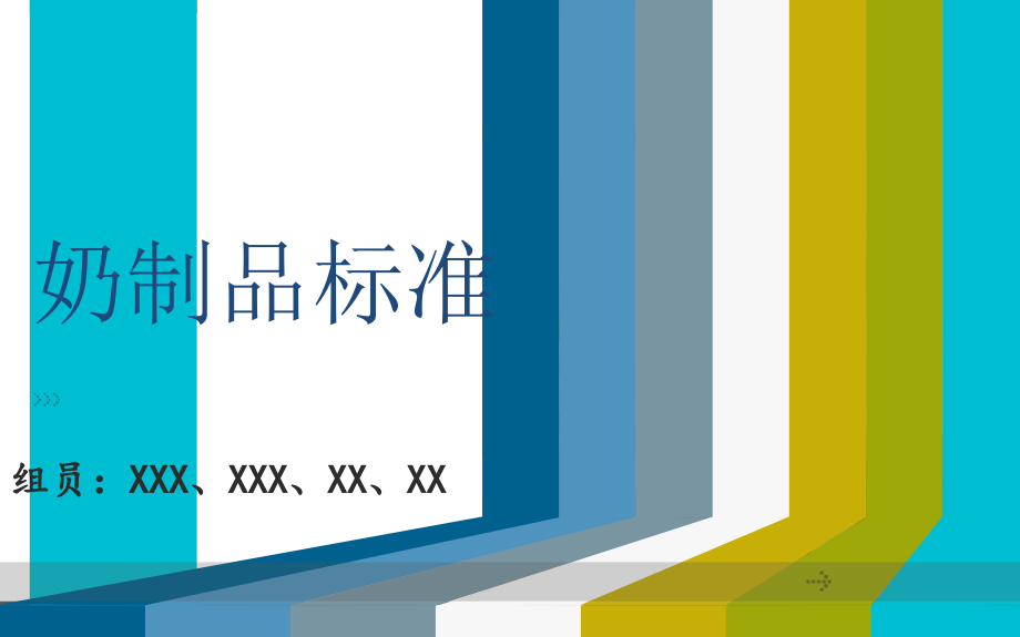 奶制品标准的调整.ppt_第1页