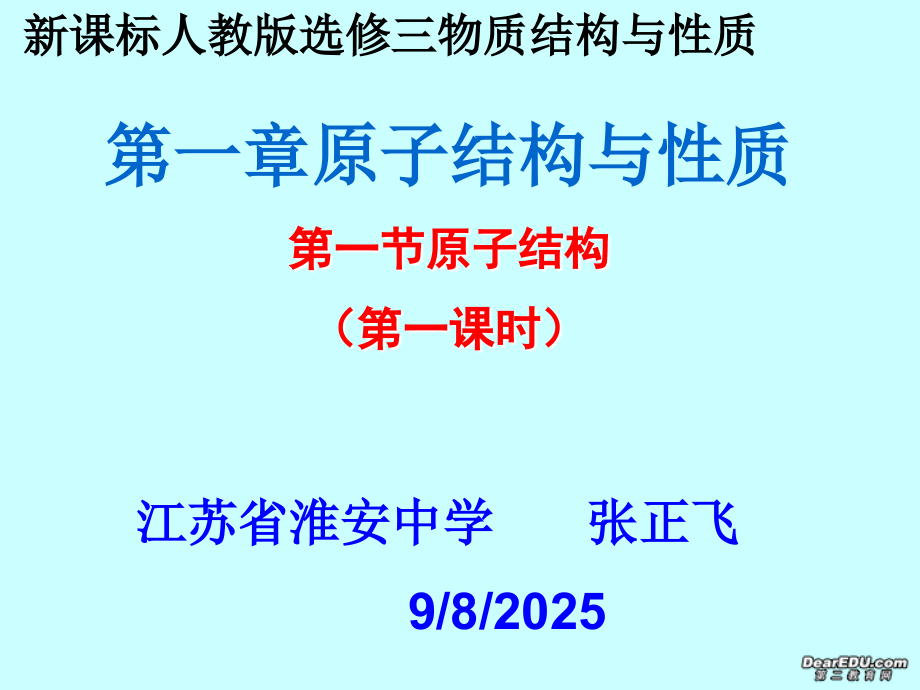 高二化学选修三第一章原子结构全部课件.ppt_第1页