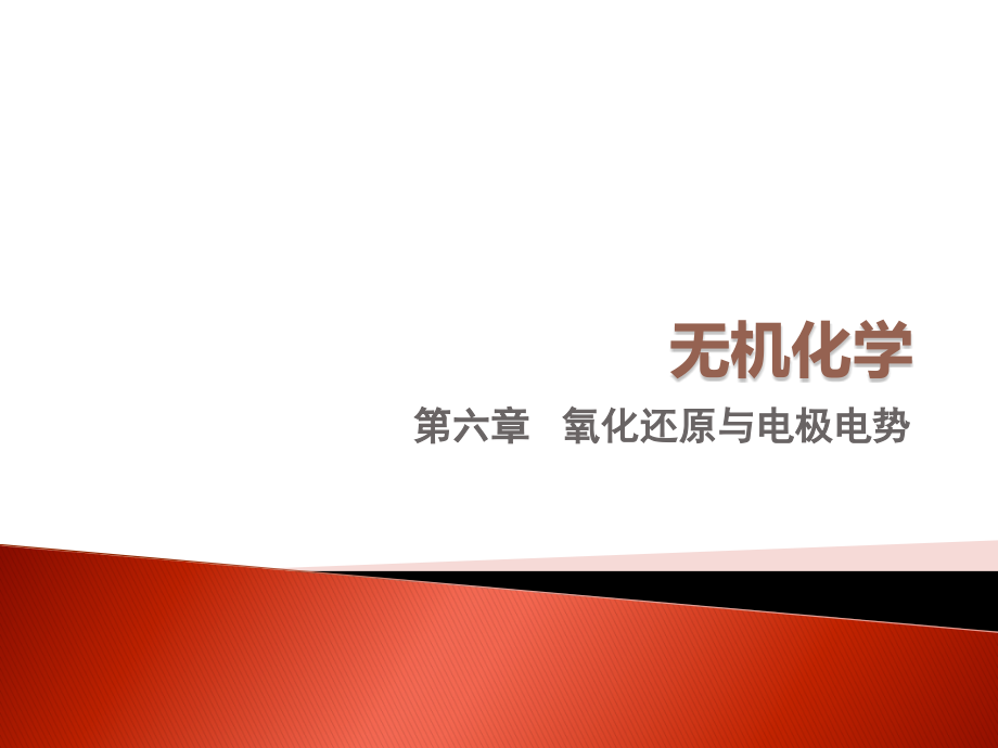 药学专科自考-氧化还原与电极电势介绍.ppt_第1页