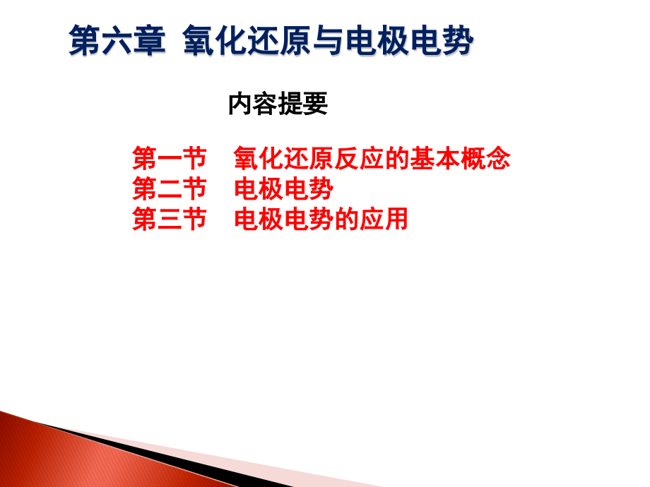 药学专科自考-氧化还原与电极电势介绍.ppt_第2页