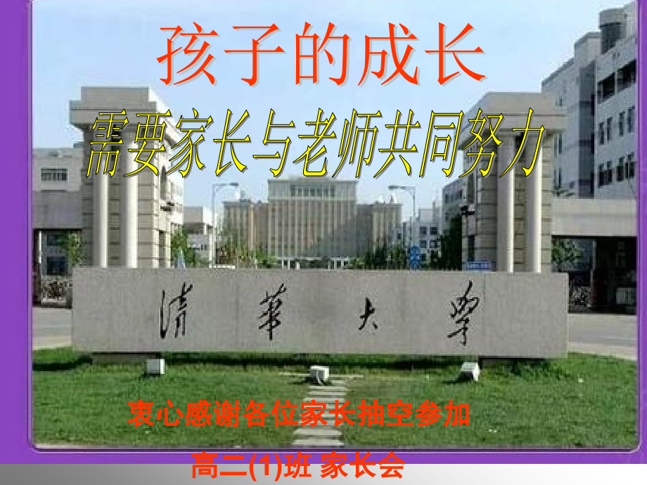 孩子的成长-需要家长与老师共同努力.ppt_第1页