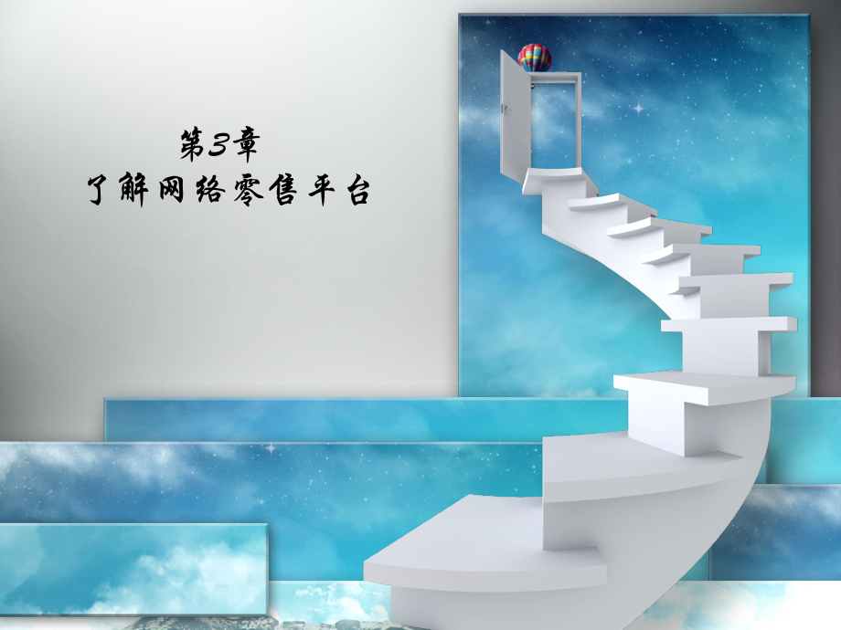 第三章了解网络零售平台.ppt_第1页