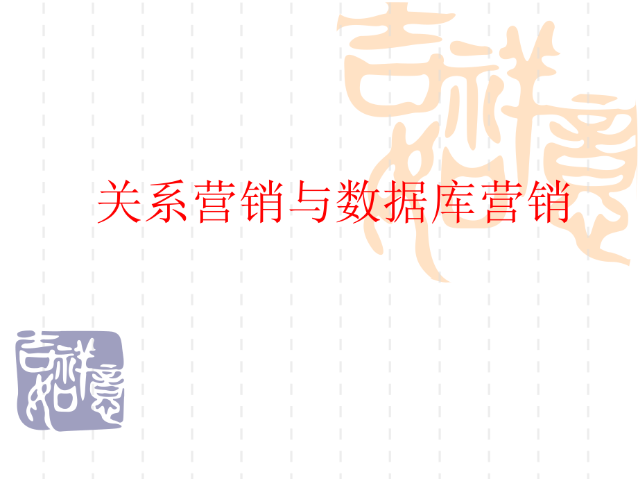 第三章-关系营销与数据库营销.ppt_第1页