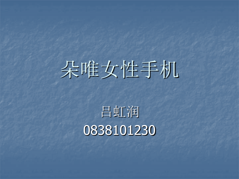 朵唯女性手机营销分析.ppt_第1页