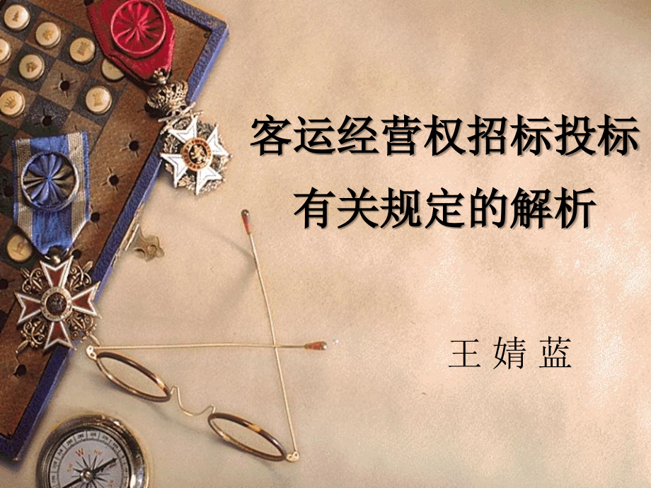 客运线路经营权招投标.ppt_第1页