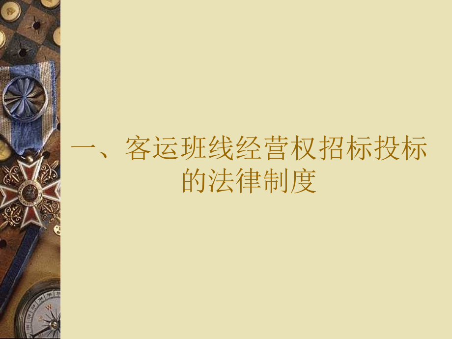 客运线路经营权招投标.ppt_第2页