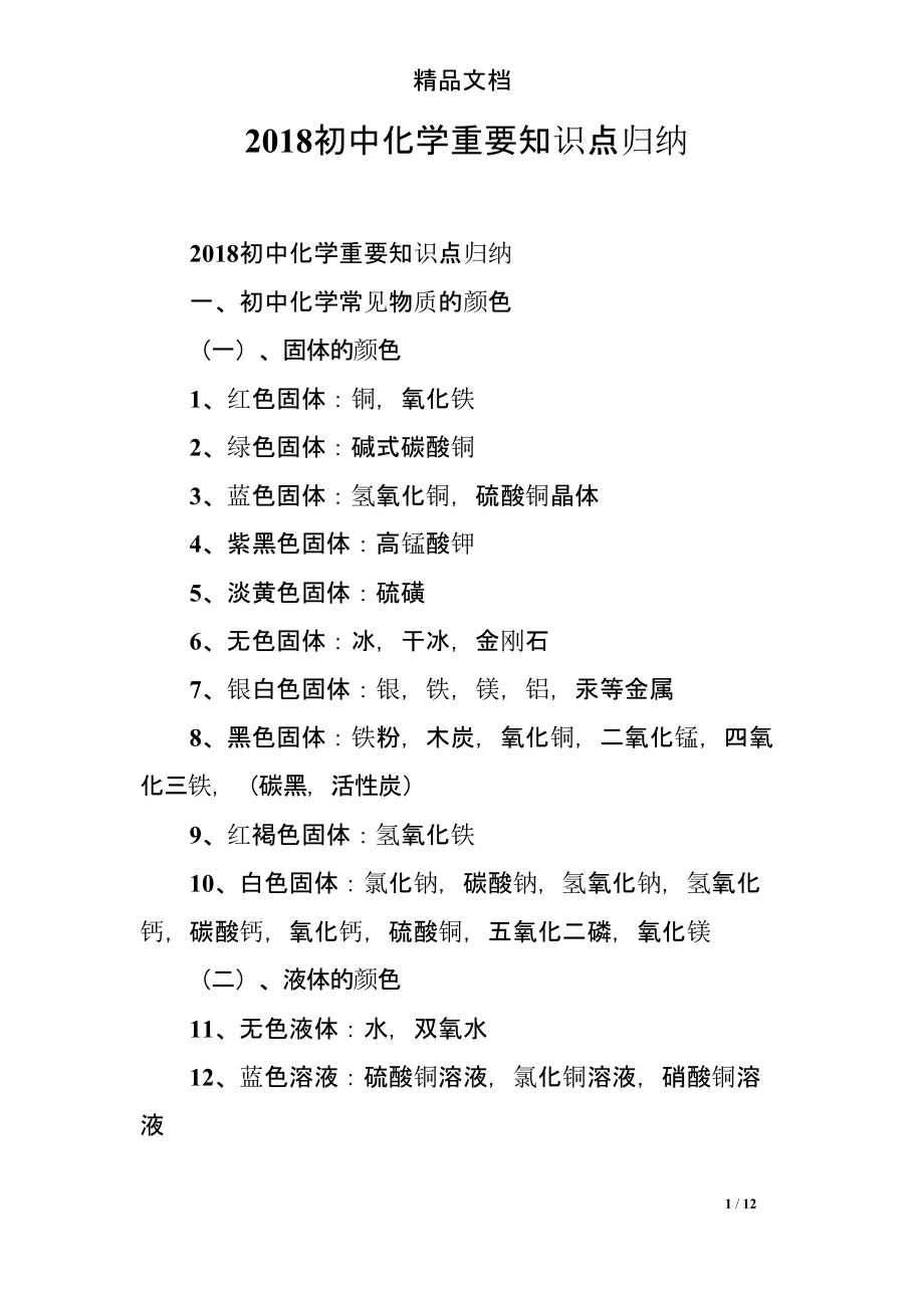 018初中化学重要知识点归纳103.pptx_第1页