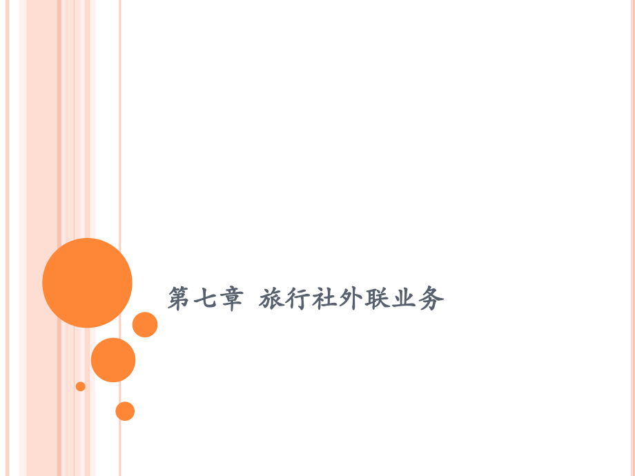 第七章+外联业务.ppt_第1页