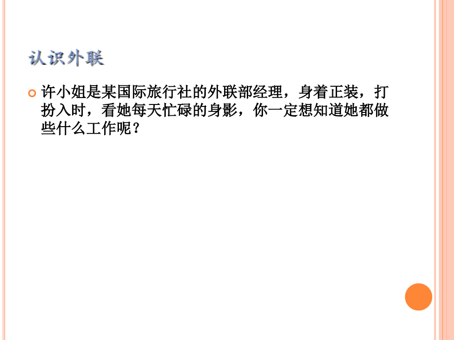 第七章+外联业务.ppt_第2页