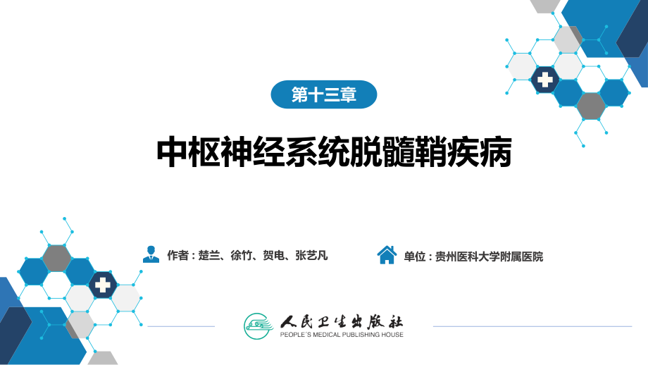 神经病学第八版第十三章+中枢神经系统脱髓鞘疾病.ppt_第2页