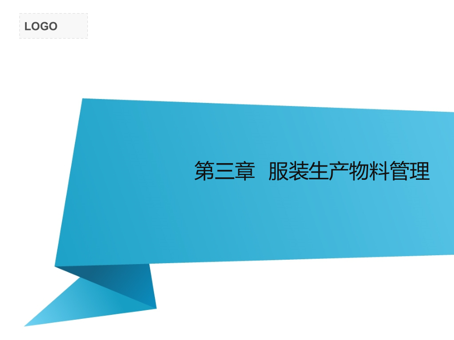 第三章-服装生产的物料管理.ppt_第1页