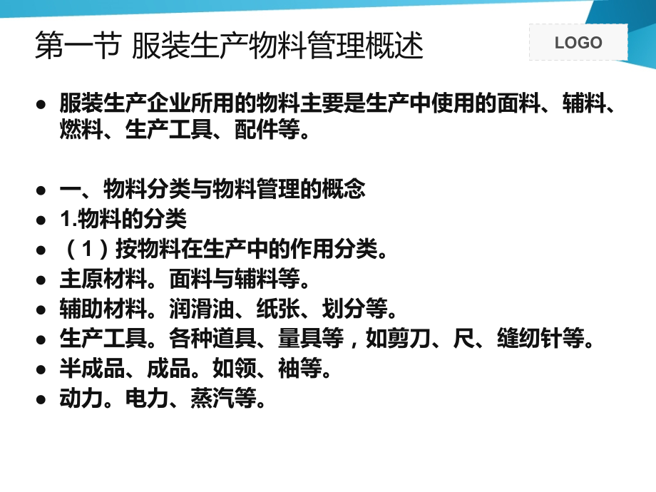 第三章-服装生产的物料管理.ppt_第2页