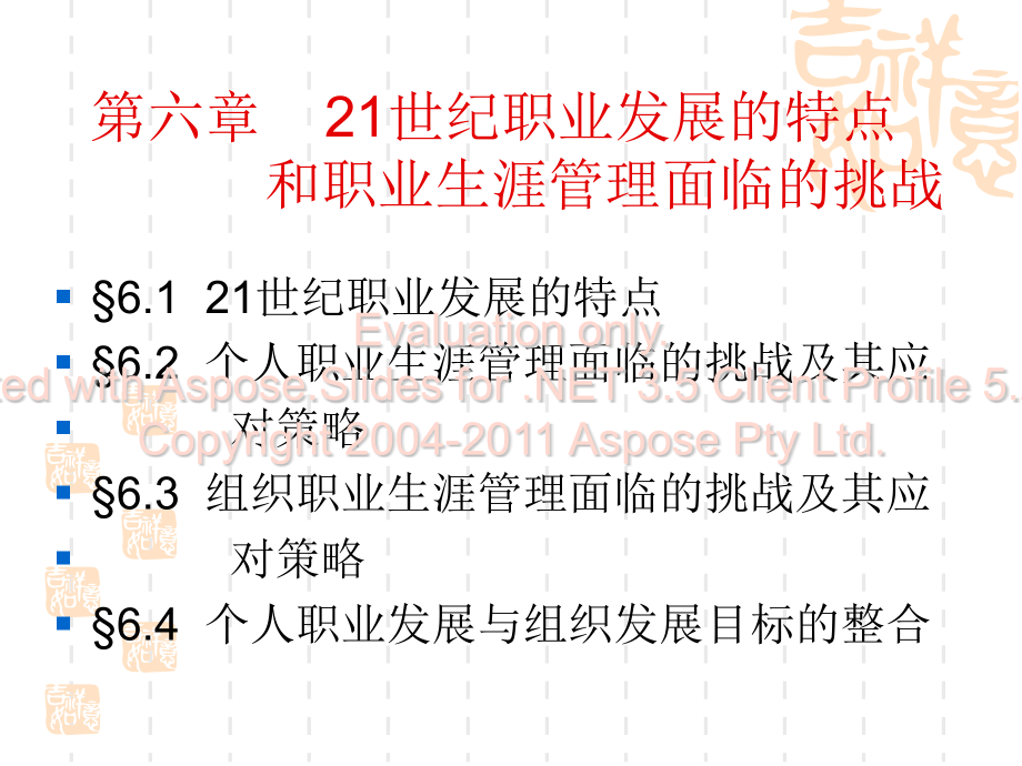 世纪职业展发的特点和职业生涯管理面临的挑战.pptx_第1页