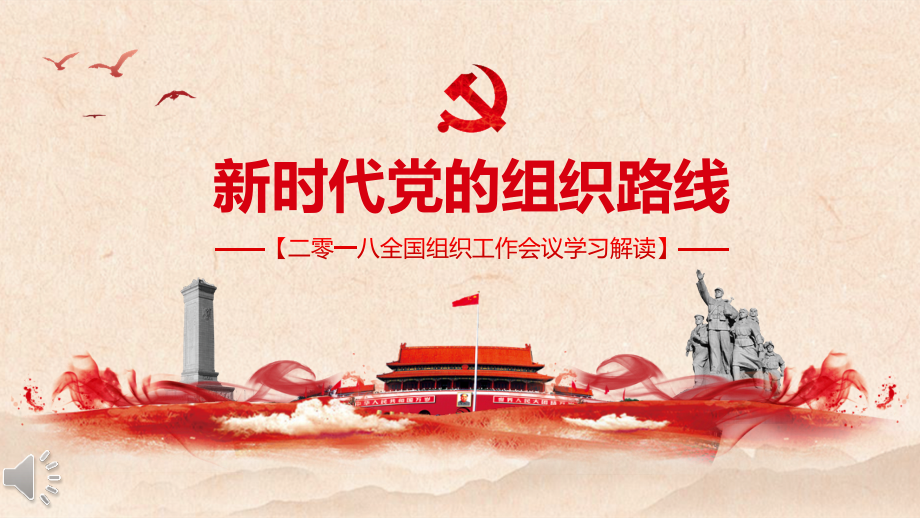 2018全国组织工作会议学习解读.pptx_第1页