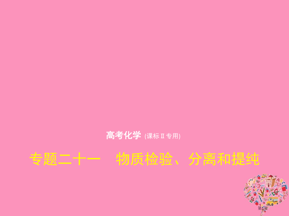 新编高考化学复习专题二十一物质的检验分离和提纯市赛课公开课一等奖省名师优质课获奖课件.pptx_第1页