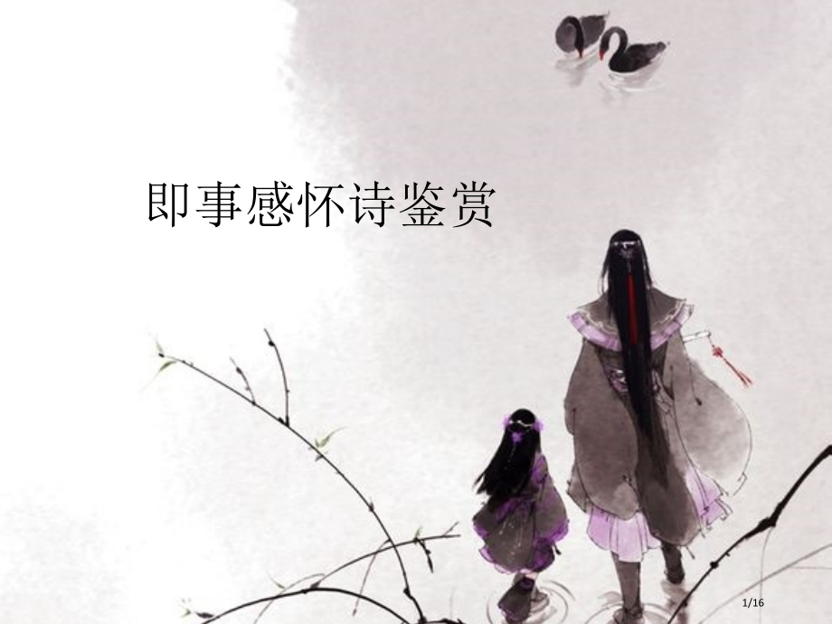 即事感怀诗鉴赏市公开课一等奖省赛课微课金奖课件.pptx_第1页