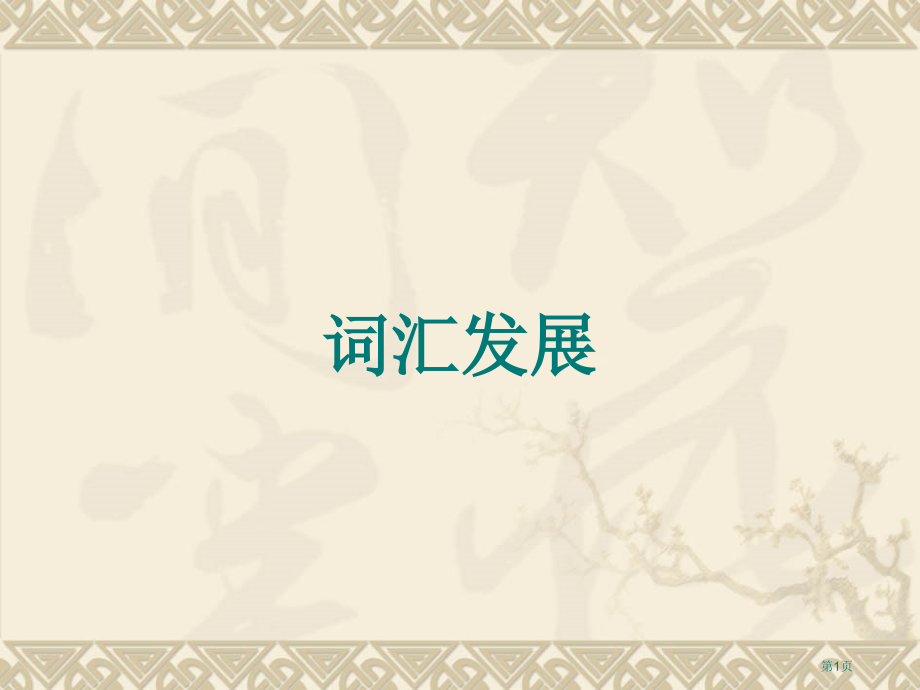 古代汉语词义的变化市公开课特等奖市赛课微课一等奖课件.pptx_第1页