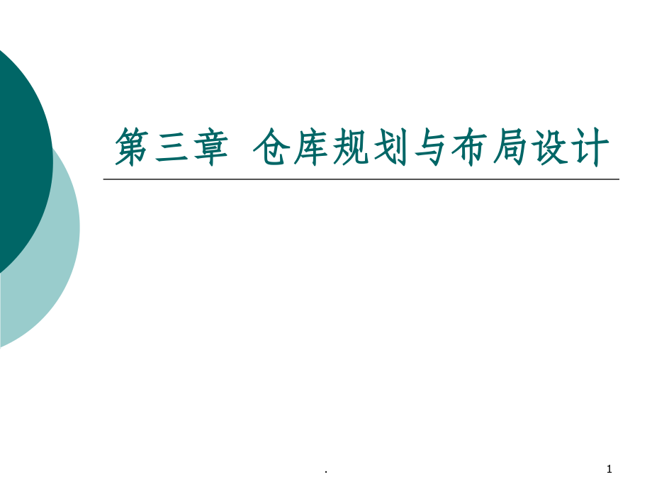 第三章-仓库规划与布局设计[1]ppt课件.ppt_第1页