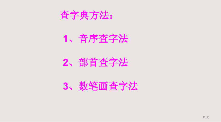 查字典复习课课件市公开课一等奖省赛课微课金奖课件.pptx_第2页