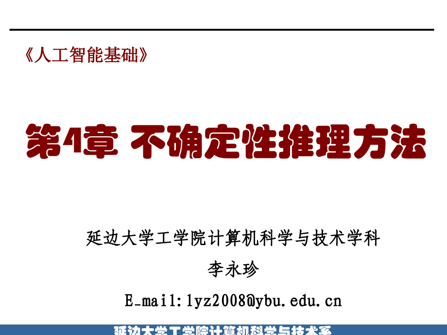 第4章不确定性推理方法(2).ppt_第1页