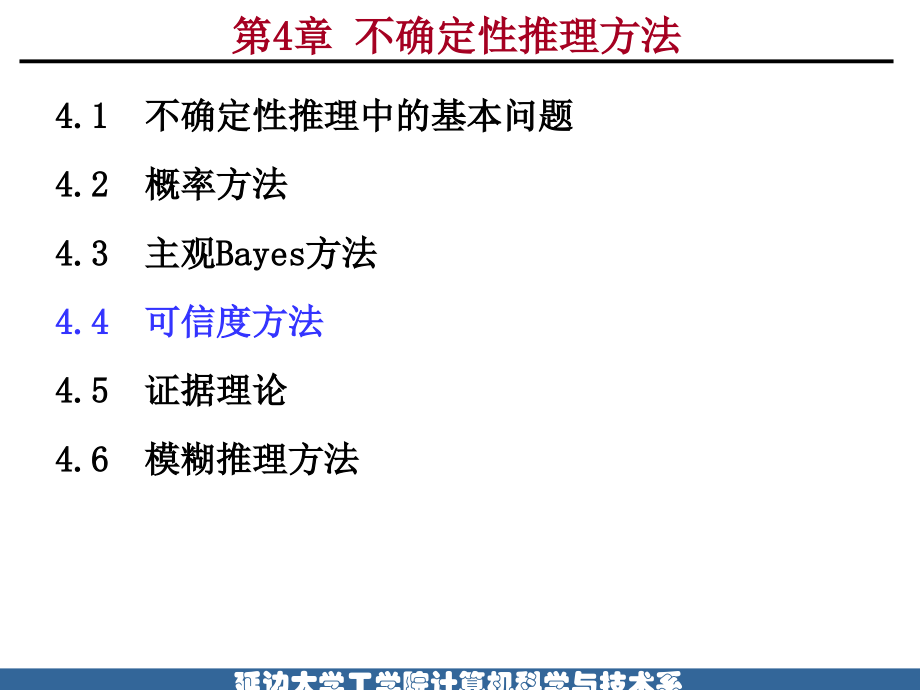 第4章不确定性推理方法(2).ppt_第2页