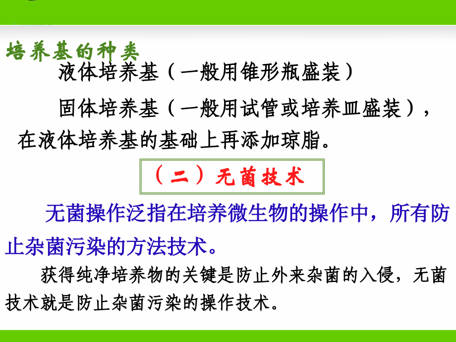 课题1--微生物的实验室培养.ppt_第2页