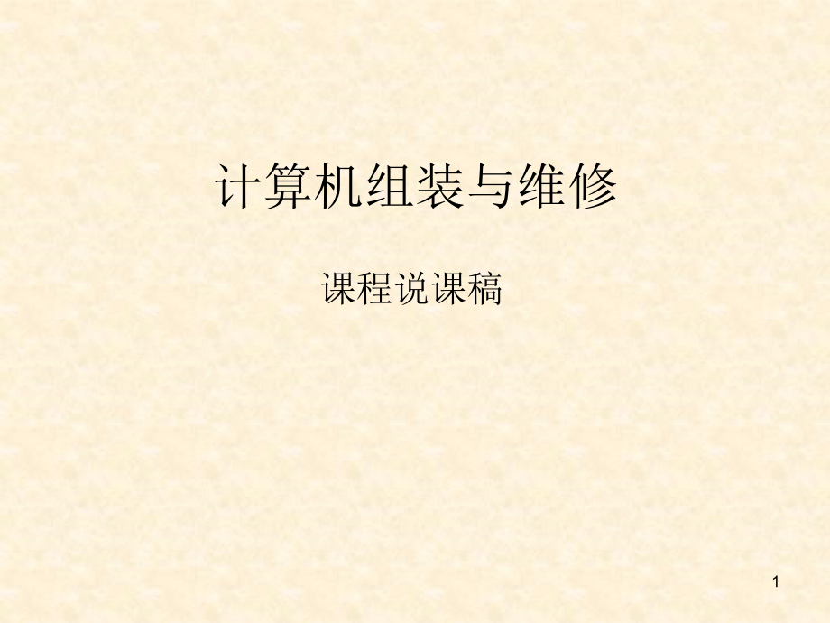 计算机组装与维修课程说课稿ppt课件.ppt_第1页