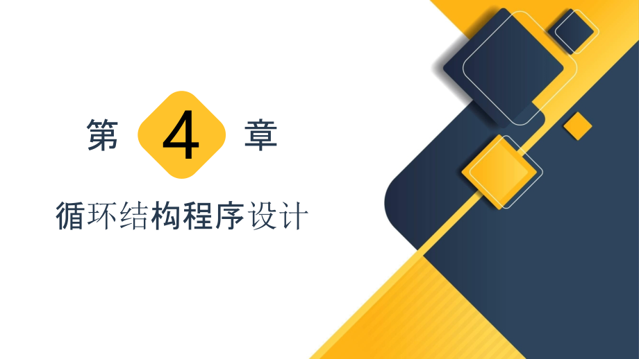 《C语言程序设计》-第章--循环结构程序设计.pptx_第1页