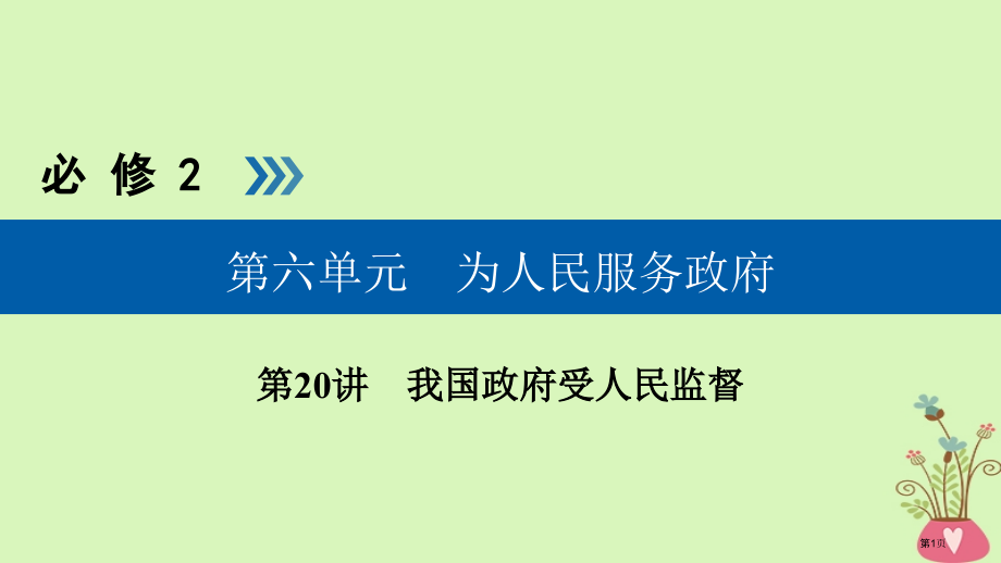 高考政治复习第六单元为人民服务的政府第20讲我国政府受人民监督市赛课公开课一等奖省名师优质课获奖PP.pptx_第1页