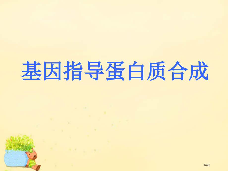 4.1《基因指导蛋白质的合成》.pptx_第1页