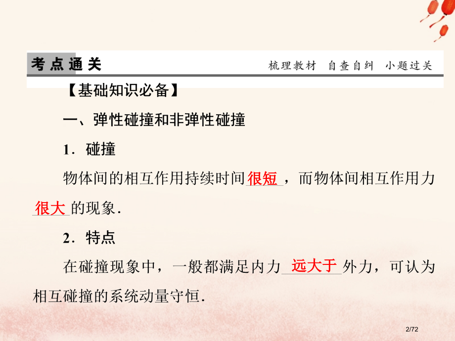 高考物理复习第六章动量守恒定律第2讲碰撞反冲运动材料市赛课公开课一等奖省名师优质课获奖课件.pptx_第2页