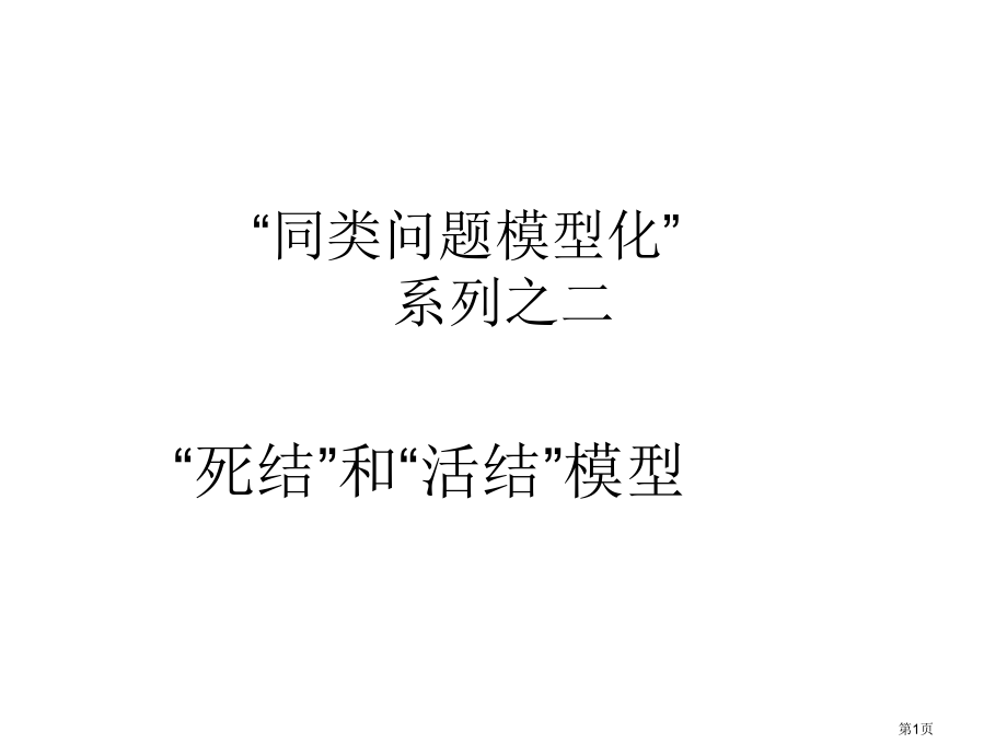 三维设计名师点睛死结和活结模型巧解题市公开课特等奖市赛课微课一等奖课件.pptx_第1页