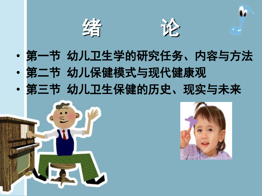 第一讲-幼儿卫生绪论.ppt_第1页