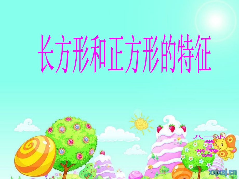 长方形和正方形的特征新市公开课一等奖省赛课微课金奖课件.pptx_第1页