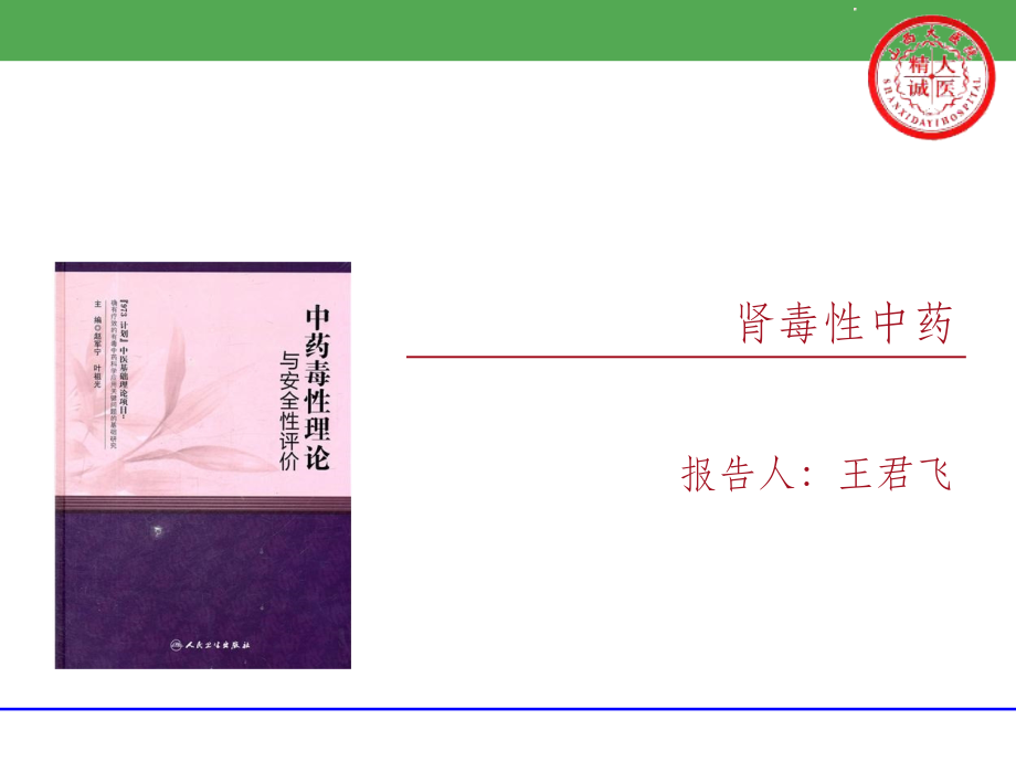 肾毒性中药2PPT课件.ppt_第1页