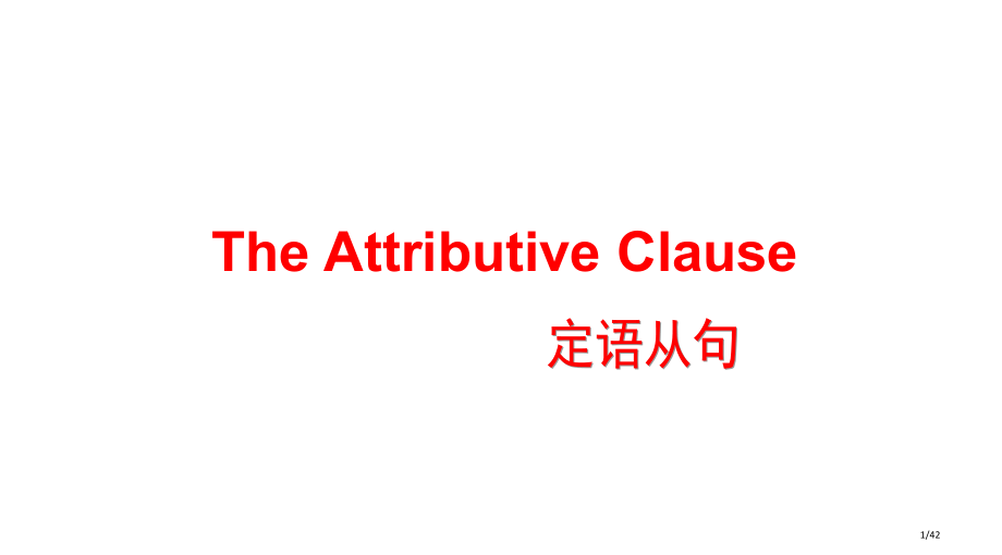 定语从句公开课课件.pptx_第1页