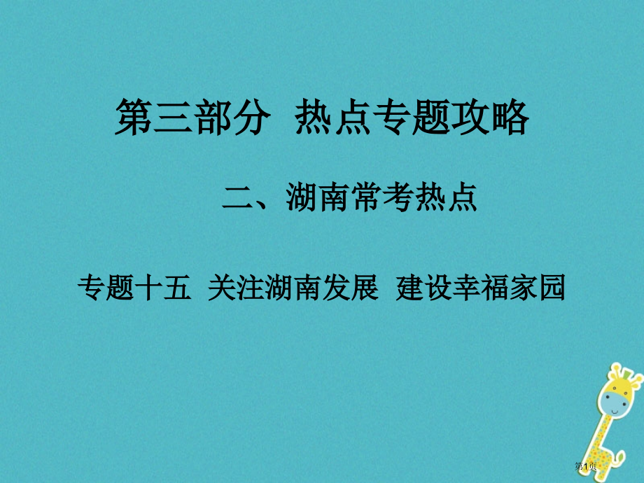 中考政治第三部分热点专题攻略专题十五关注湖南发展建设幸福家园市赛课公开课一等奖省名师优质课获奖.pptx_第1页
