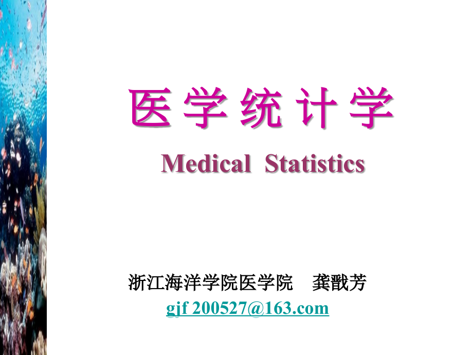 第一章-医学统计中的基本概念.ppt_第1页