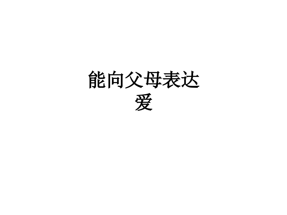 能向父母表达爱.ppt_第1页